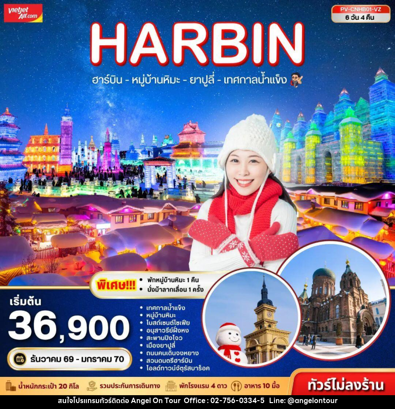 ทัวร์จีน-ฮาร์บิน ทัวร์จีน (PV-CNHB01-VZ) ฮาร์บิน - หมู่บ้านหิมะ - เทศกาลน้ำแข็ง - ยาปูลี่ 6D 4N (VZ) - บริษัท แองเจิลออนทัวร์ จำกัด