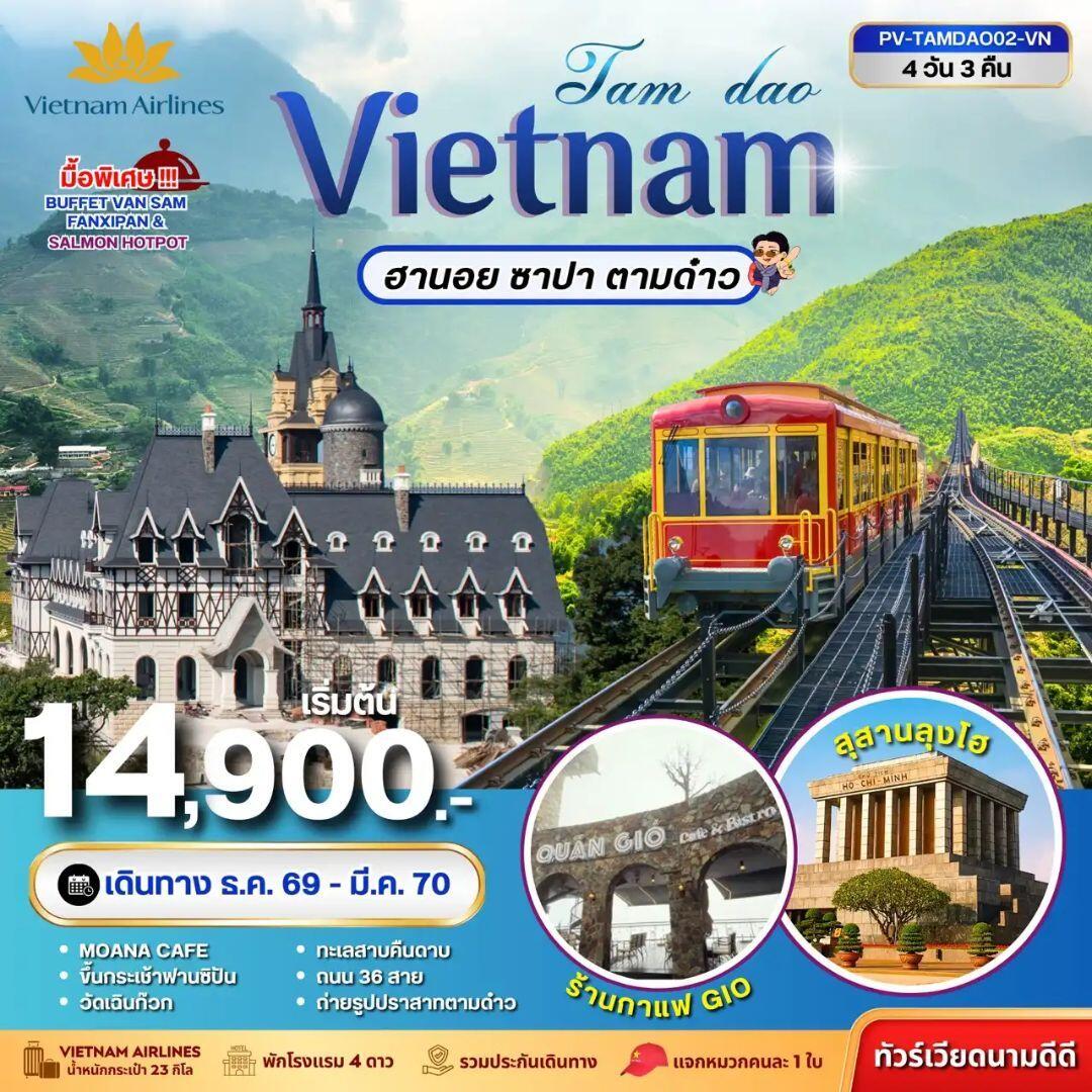 ทัวร์เวียดนาม-ฮานอย-ซาปา-ตามด๋าว ทัวร์เวียดนาม TAMDAO VIETNAM ฮานอย ซาปา ตามด๋าว 4 วัน 3 คืน - บริษัท แองเจิลออนทัวร์ จำกัด