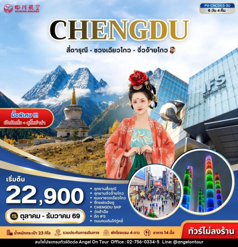 ทัวร์จีน-เฉิงตู-สี่ดรุณี ทัวร์จีน (PV-CNCD03-3U) เฉิงตู - สี่ดารุณี - ซวงเฉียวโกว - จิ่วจ้ายโกว 6D 4N (3U) - บริษัท แองเจิลออนทัวร์ จำกัด