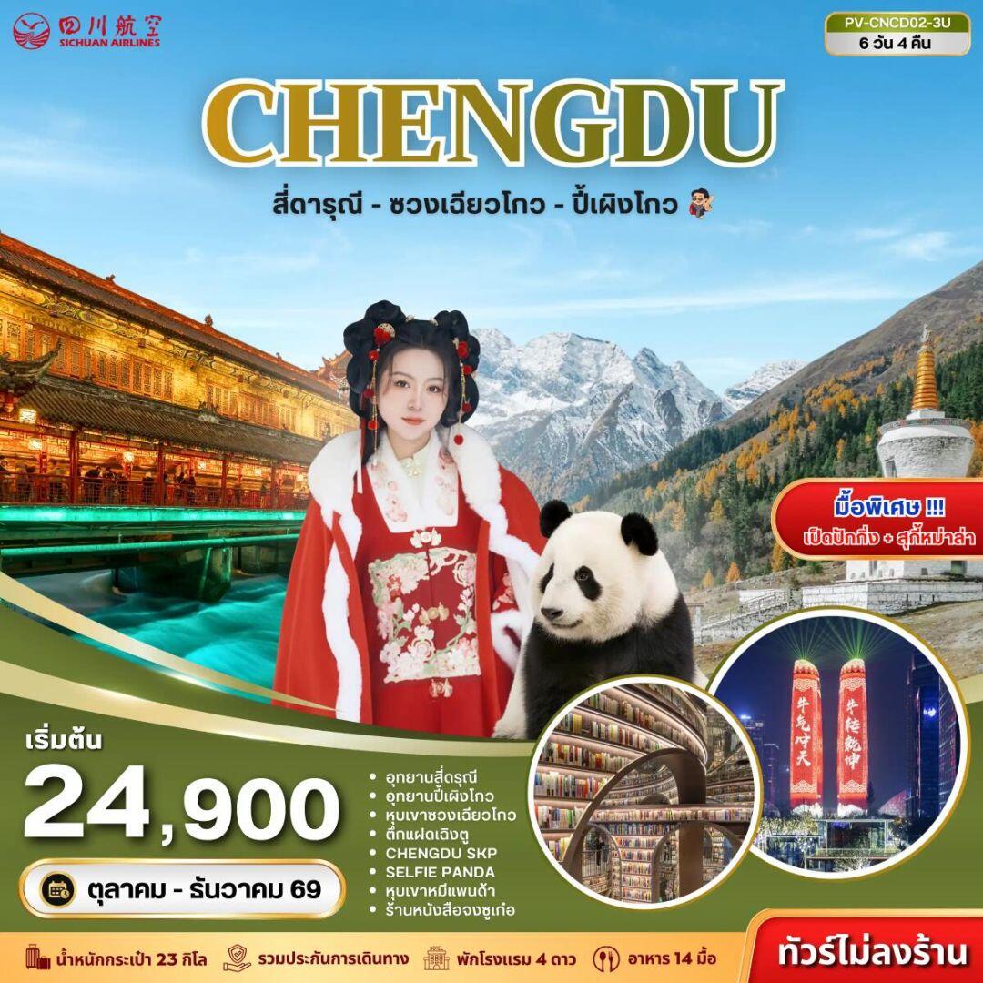 ทัวร์จีน-เฉิงตู-สี่ดรุณี ทัวร์จีน (PV-CNCD02-3U) เฉิงตู - สี่ดารุณี - ซวงเฉียวโกว - ปี้เผิงโกว 6D 4N (3U) - บริษัท แองเจิลออนทัวร์ จำกัด