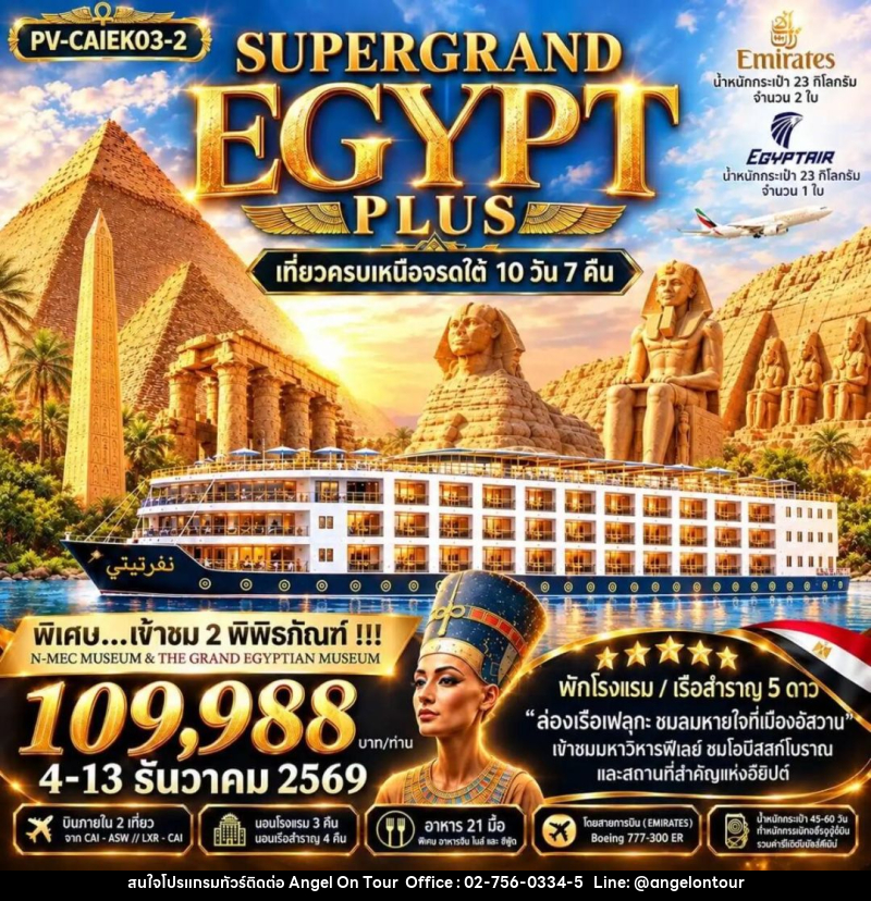 ทัวร์อียิปต์ ทัวร์อียิปต์(PV-CAIEK03-2) SUPERTGRAND EGYPT PLUS 2- 2 MUSEUMS-10D7N BY EK เที่ยวครบทุกไฮไลต์เหนือจรดใต้แบบจุใจ - บริษัท แองเจิลออนทัวร์ จำกัด