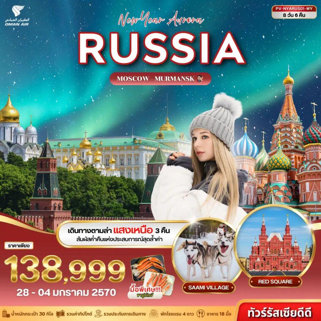 ทัวร์รัสเซีย (PV-NYARUS01-WY) NEW YEAR AURORA RUSSIA 8D 6N (WY) - บริษัท แองเจิลออนทัวร์ จำกัด