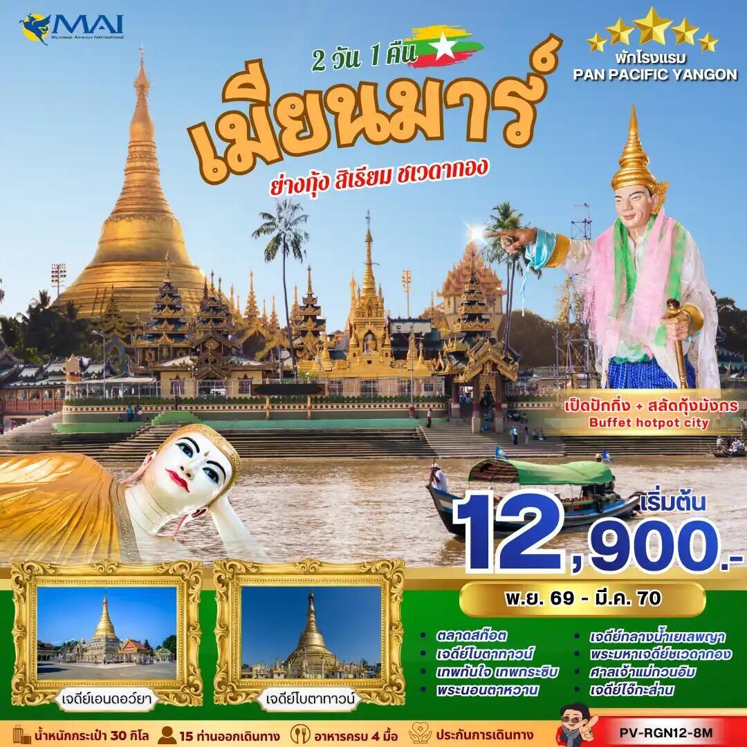 ทัวร์พม่า ทัวร์เมียนม่าร์ (PV-RGN12-8M) YANGON SACRED JOURNEY 2 วัน 1 คืน - บริษัท แองเจิลออนทัวร์ จำกัด