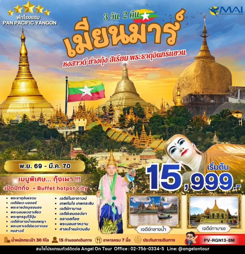 ทัวร์พม่า ทัวร์เมียนม่าร์ (PV-RGN13-8M) FOLLOW THE GOLDEN PATH OF MYANMAR 3 วัน 2 คืน - บริษัท แองเจิลออนทัวร์ จำกัด