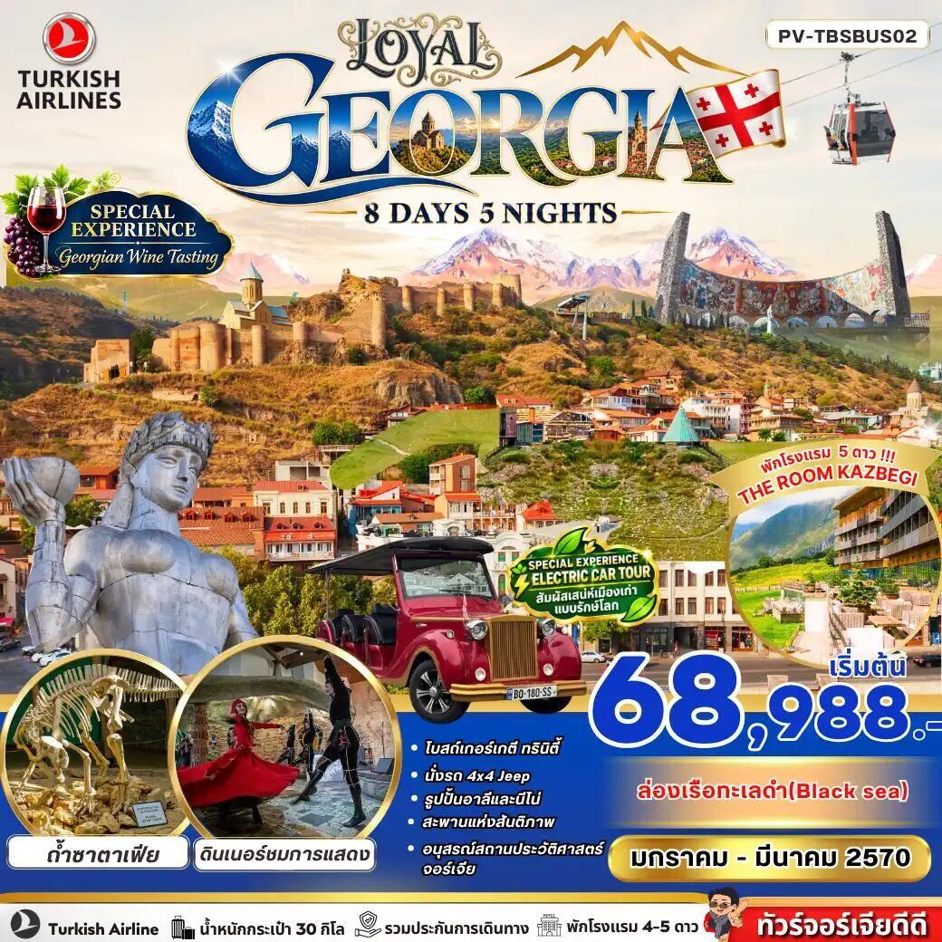 ทัวร์จอร์เจีย LOYAL GEORGIA 8 DAY 5 NIGHT - บริษัท แองเจิลออนทัวร์ จำกัด