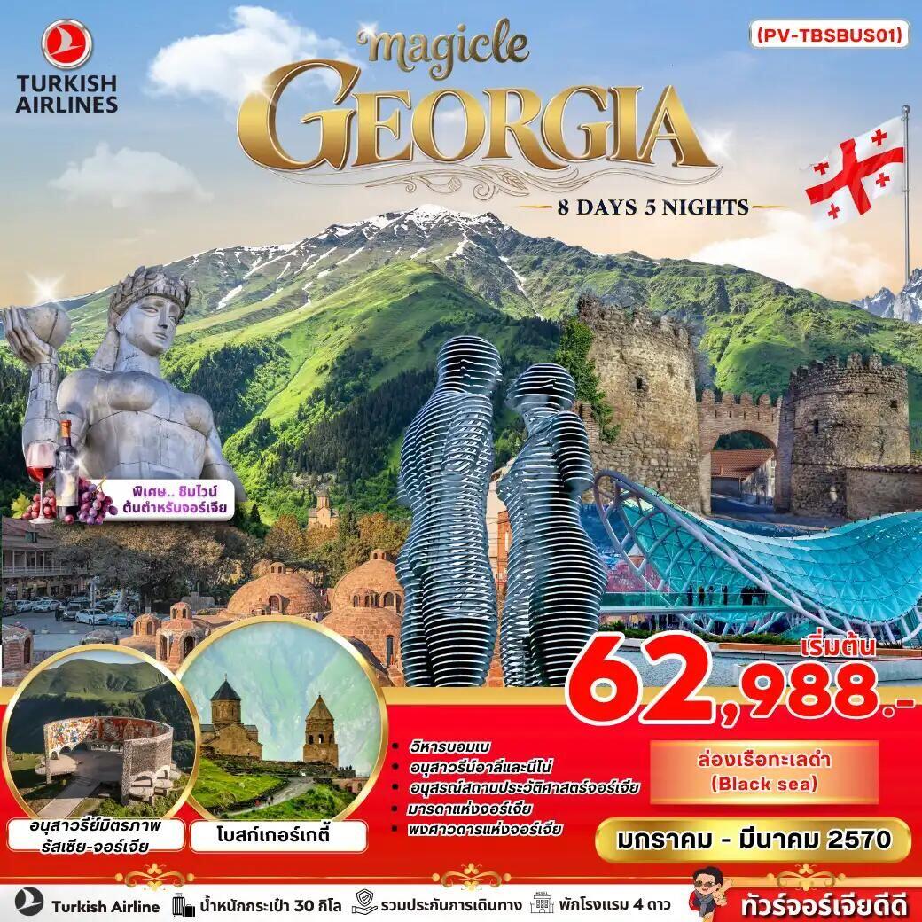 ทัวร์จอร์เจีย MAGICAL GEORGIA 8 DAY 5 NIGHT - บริษัท แองเจิลออนทัวร์ จำกัด