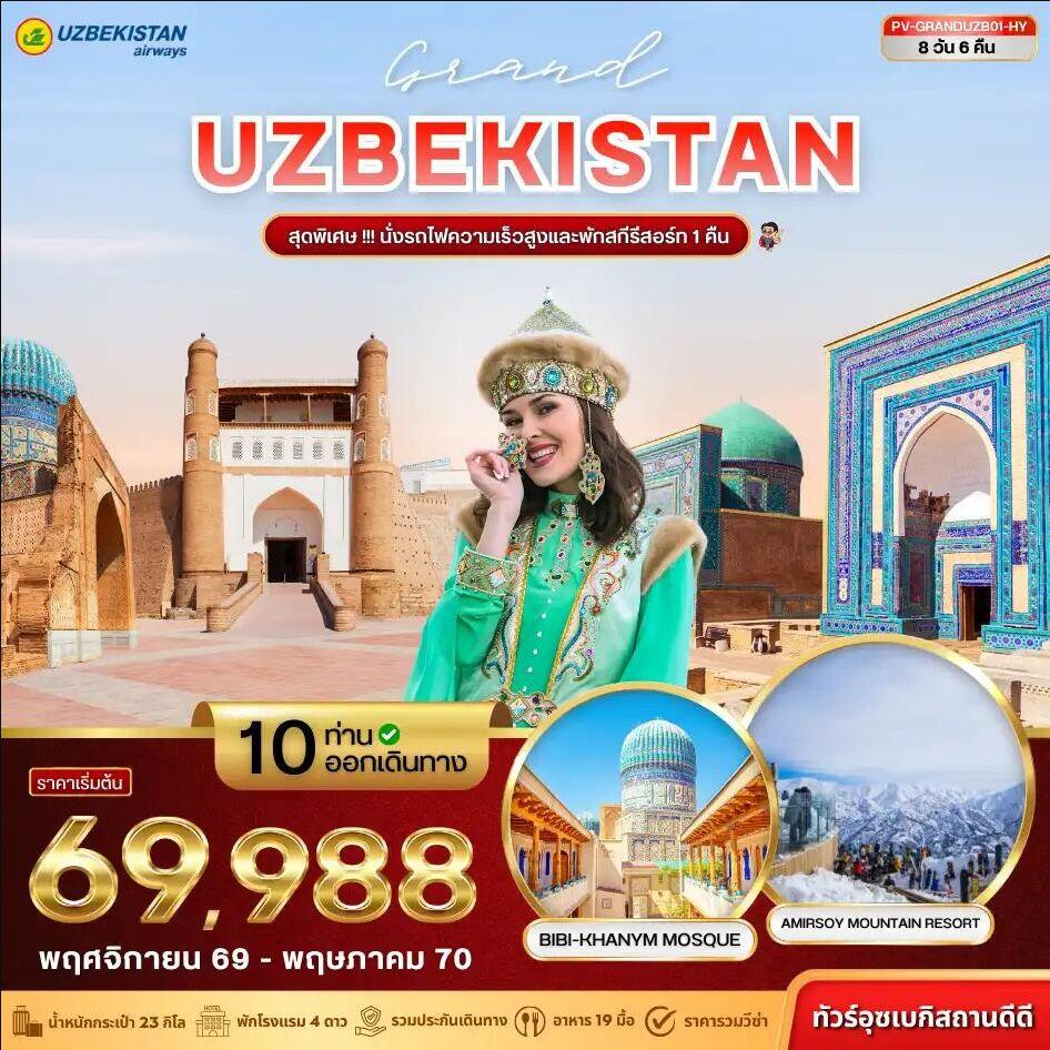 ทัวร์อุซเบกิสถาน (PV-GRANDUZB01-HY) GRAND UZBEKISTAN 8D 6N (HY) - บริษัท แองเจิลออนทัวร์ จำกัด