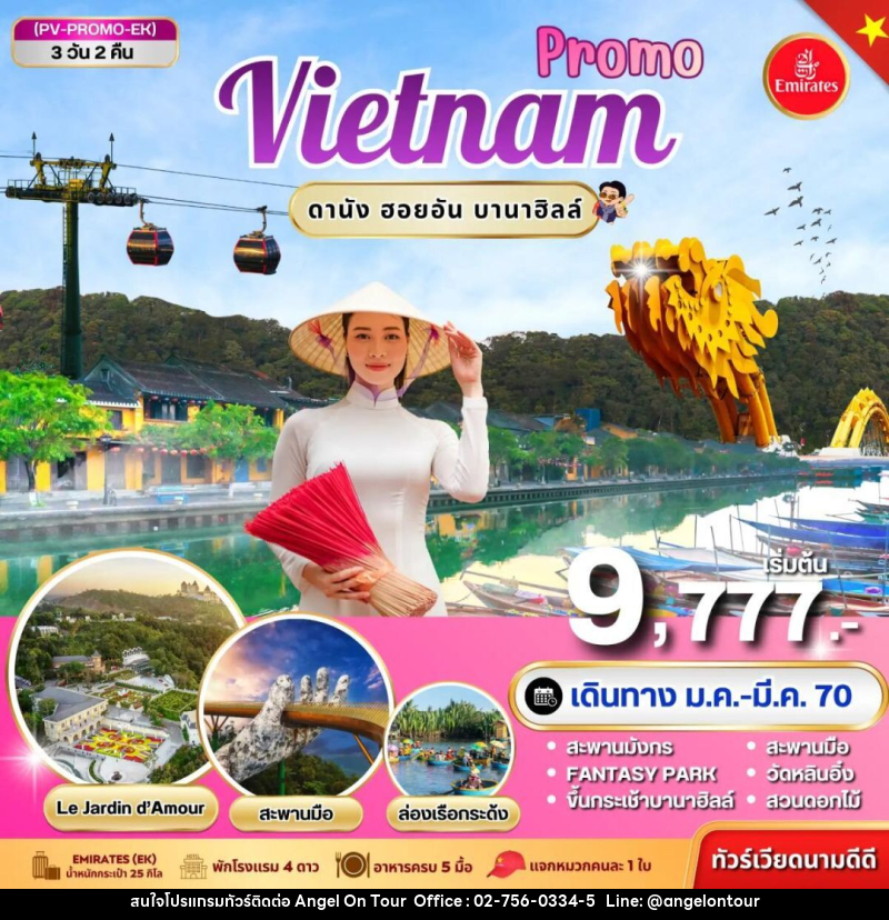 ทัวร์เวียดนาม-ดานัง-ฮอยอัน ทัวร์เวียดนาม PROMO VIETNAM ดานัง ฮอยอัน บานาฮิลล์ 3 วัน 2 คืน BY EK - บริษัท แองเจิลออนทัวร์ จำกัด