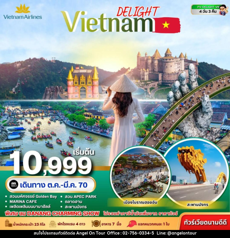 ทัวร์เวียดนาม-ดานัง-ฮอยอัน ทัวร์เวียดนาม DELIGHT VIETNAM ดานัง ฮอยอัน บานาฮิลล์ 4 วัน 3 คืน VN - บริษัท แองเจิลออนทัวร์ จำกัด