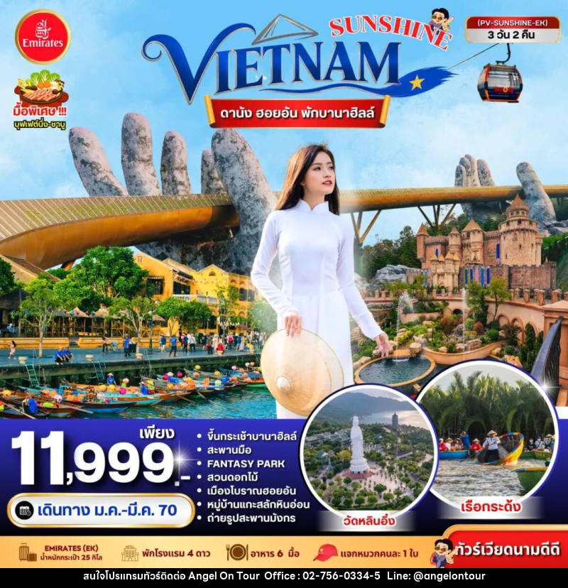 ทัวร์เวียดนาม-ดานัง-ฮอยอัน ทัวร์เวียดนาม SUNSHINE VIETNAM ดานัง ฮอยอัน พักบานาฮิลล์ 3 วัน 2 คืน BY EK - บริษัท แองเจิลออนทัวร์ จำกัด