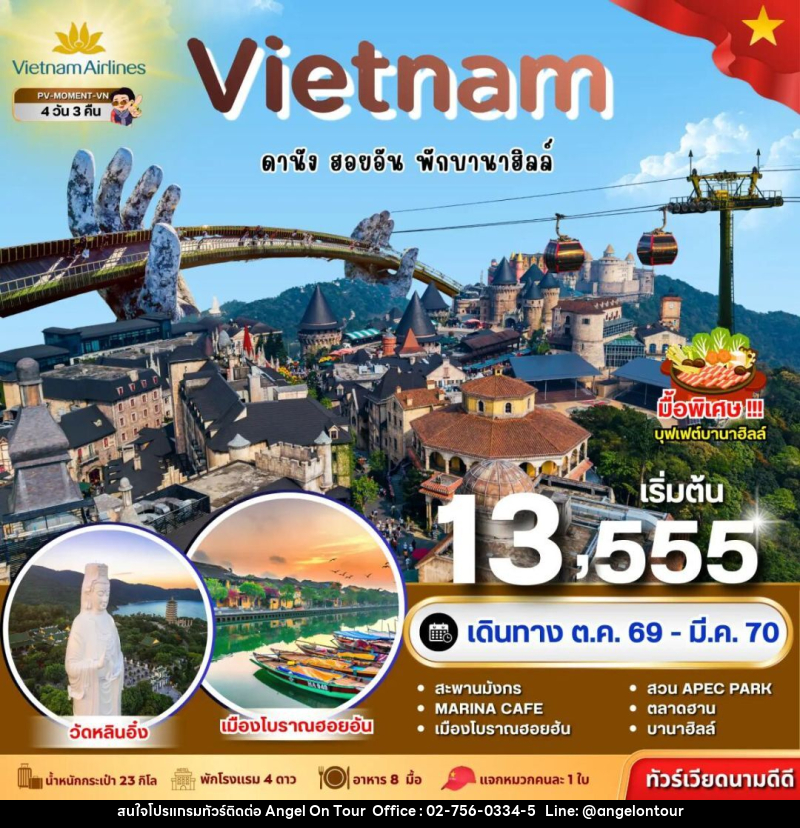 ทัวร์เวียดนาม-ดานัง-ฮอยอัน ทัวร์เวียดนาม MOMENT VIETNAM ดานัง-ฮอยอัน-พักบานาฮิลล์ 4 วัน 3 คืน BY VN - บริษัท แองเจิลออนทัวร์ จำกัด