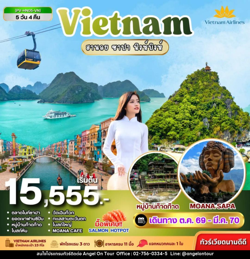 ทัวร์เวียดนาม-ฮานอย-ซาปา-นิงห์บิงห์ ทัวร์เวียดนาม HN05 VIETNAM ฮานอย ซาปา นิงห์บิงห์ 5 วัน 4 คืน BY VN - บริษัท แองเจิลออนทัวร์ จำกัด