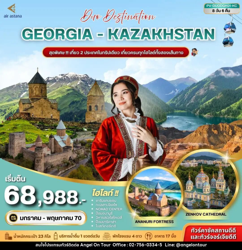 ทัวร์จอร์เจีย-คาซัคสถาน (PV-DUODGK01-KC) DUO DESTINATION GEORGIA-KAZAKHSTAN 8D 6N (KC) - บริษัท แองเจิลออนทัวร์ จำกัด