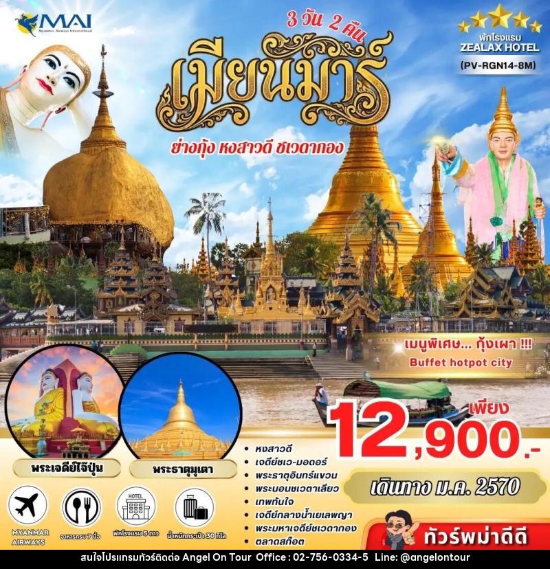 ทัวร์พม่า ทัวร์พม่า ย่างกุ้ง อินทร์แขวน 3 วัน 2 คืน เดินทางเดือนมกราคม - บริษัท แองเจิลออนทัวร์ จำกัด