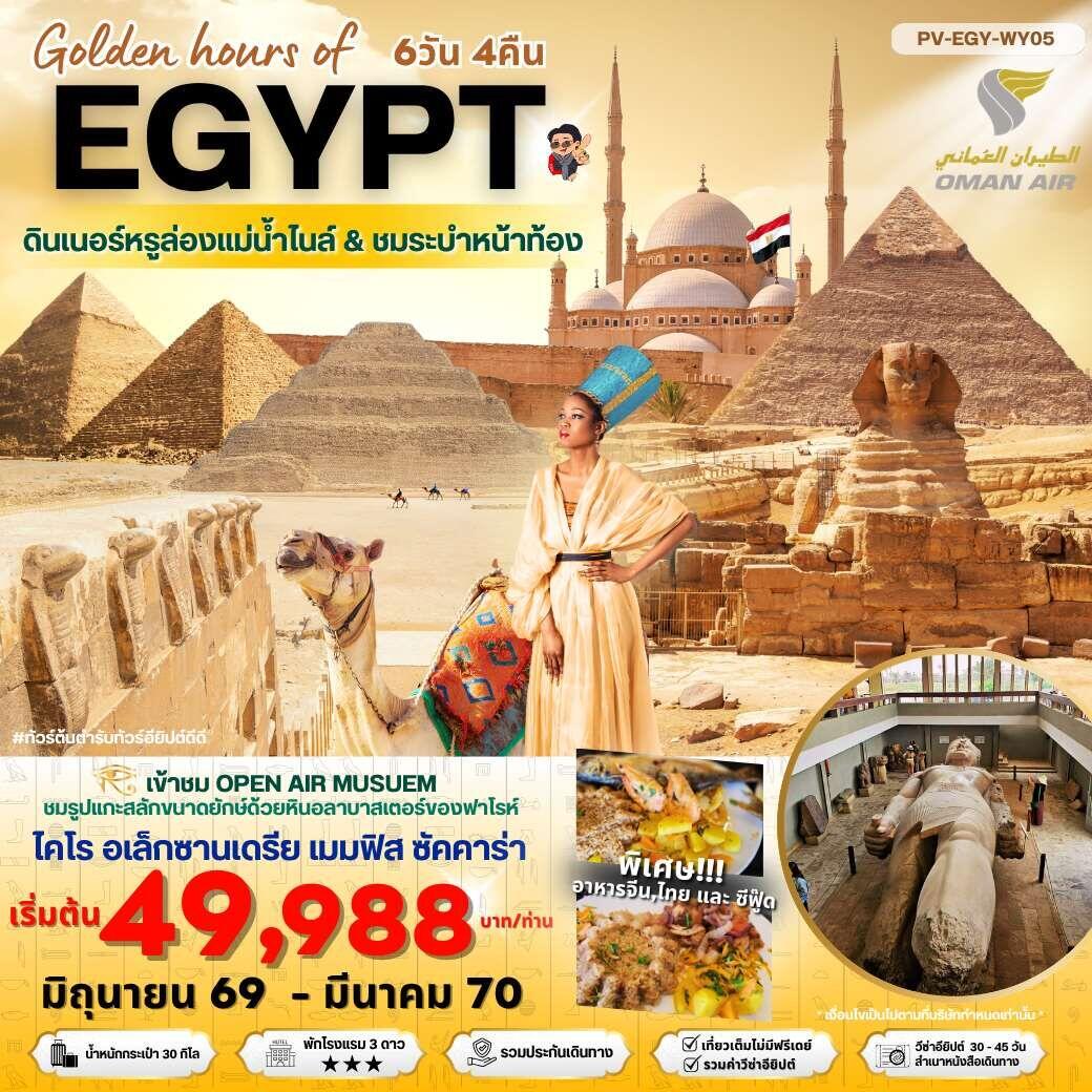 ทัวร์อียีปต์ Golden hours of EGYPT ดินเนอร์หรูล่องแม่น้ำไนล์ & ชมระบำหน้าท้อง - บริษัท แองเจิลออนทัวร์ จำกัด
