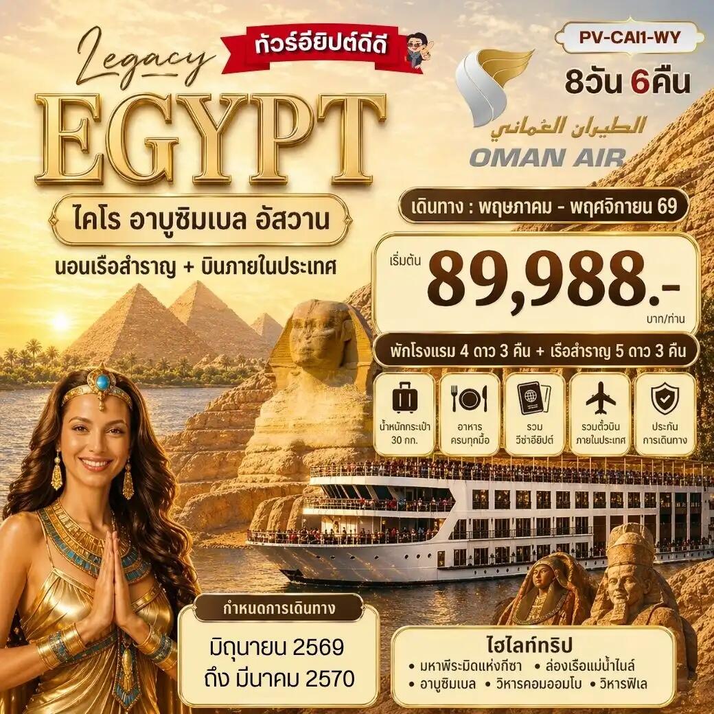 ทัวร์อียิปต์ LEGACY EGYPT ไคโร อาบูซิมเบล อัสวาน นอนเรือสำราญ+บินภายในประเทศ - บริษัท แองเจิลออนทัวร์ จำกัด ทัวร์อียิปต์ LEGACY EGYPT ไคโร อาบูซิมเบล อัสวาน นอนเรือสำราญ+บินภายในประเทศ - บริษัท แองเจิลออนทัวร์ จำกัด