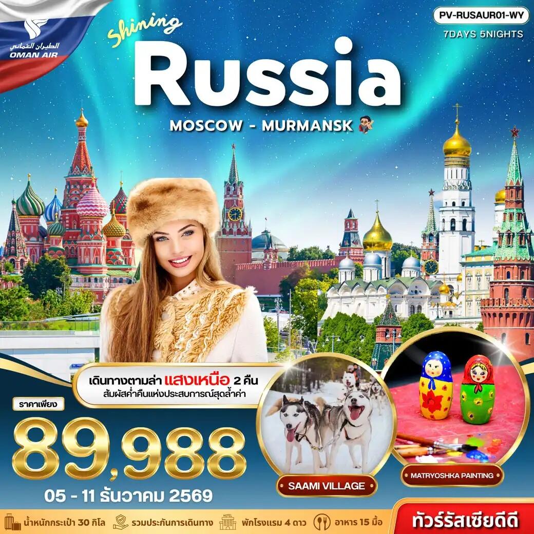ทัวร์รัสเซีย SHINING RUSSIA MOSCOW MURMANSK - บริษัท แองเจิลออนทัวร์ จำกัด ทัวร์รัสเซีย SHINING RUSSIA MOSCOW MURMANSK - บริษัท แองเจิลออนทัวร์ จำกัด