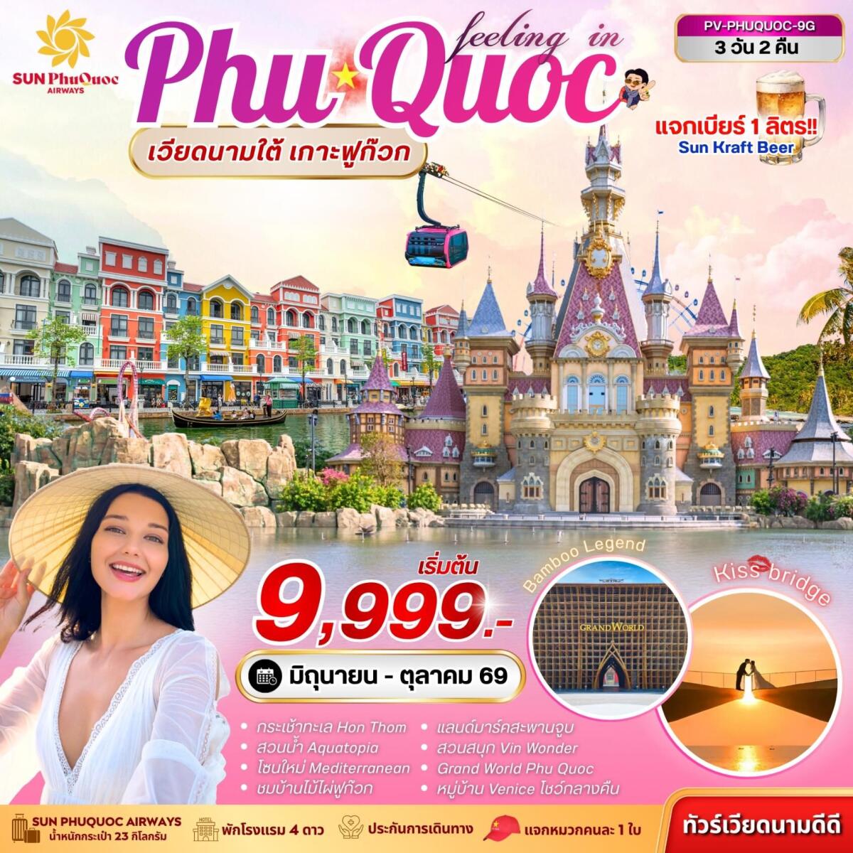 ทัวร์เวียดนาม PHU QUOC เวียดนามใต้ เกาะฟูก๊วก - บริษัท แองเจิลออนทัวร์ จำกัด