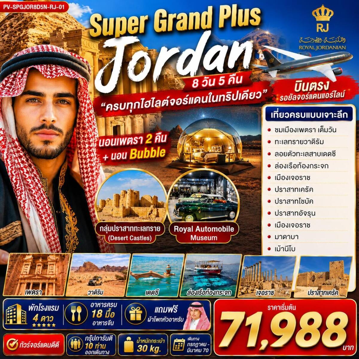ทัวร์จอร์แดน SUPER GRAND PLUS JORDAN  ดินแดนมหัศจรรย์แห่งจอร์แดน - บริษัท แองเจิลออนทัวร์ จำกัด