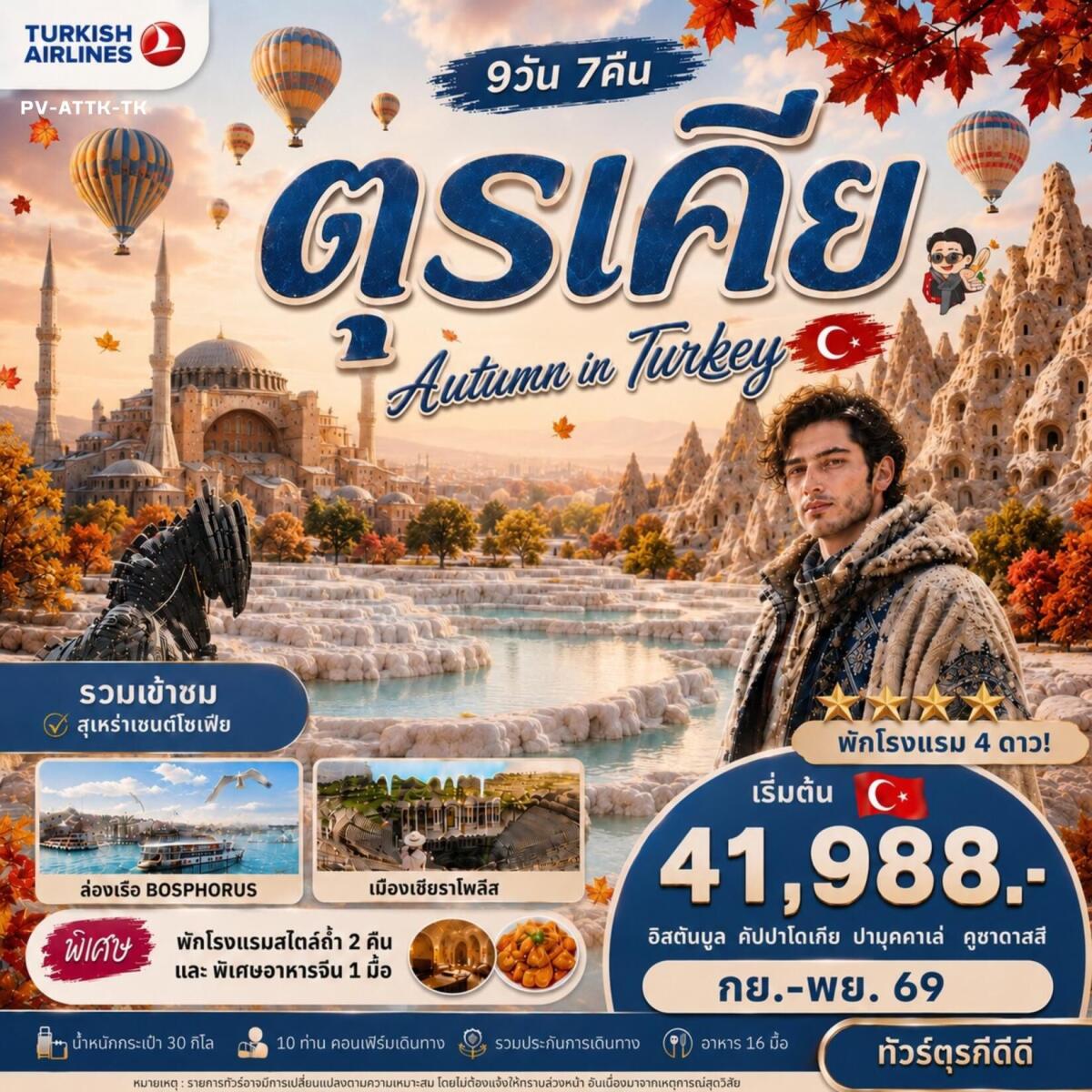 ทัวร์ตุรกี AUTUMN IN TURKIYE - บริษัท แองเจิลออนทัวร์ จำกัด