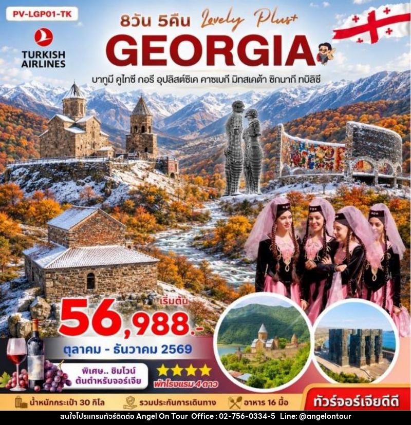 ทัวร์จอร์เจีย LOVELY GEORGIA PLUS  8D 5N - บริษัท แองเจิลออนทัวร์ จำกัด