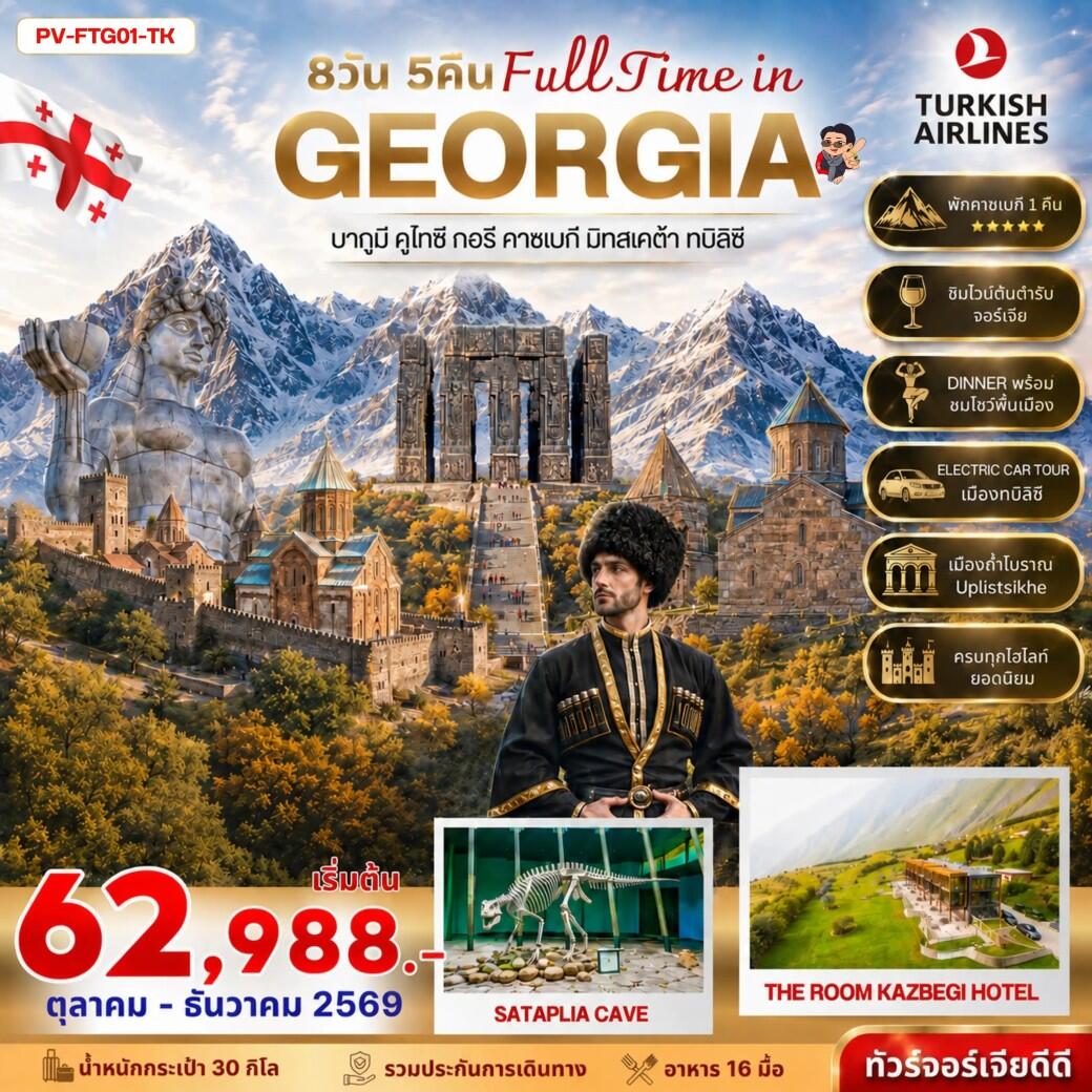 ทัวร์จอร์เจีย FULL TIME IN GEORGIA - บริษัท แองเจิลออนทัวร์ จำกัด