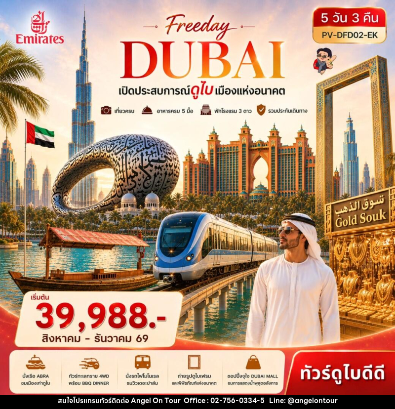 ทัวร์ดูไบ Freeday Dubai - บริษัท แองเจิลออนทัวร์ จำกัด ทัวร์ดูไบ Freeday Dubai - บริษัท แองเจิลออนทัวร์ จำกัด