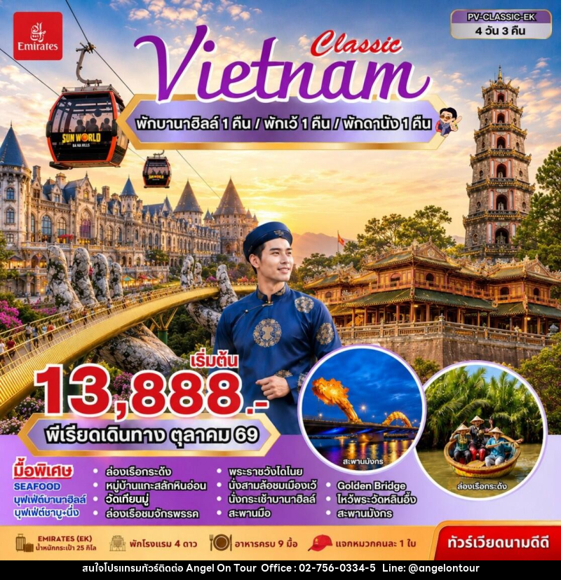 ทัวร์เวียดนาม CLASSIC VIETNAM ดานัง เว้ พักบานาฮิลล์ - บริษัท แองเจิลออนทัวร์ จำกัด ทัวร์เวียดนาม CLASSIC VIETNAM ดานัง เว้ พักบานาฮิลล์ - บริษัท แองเจิลออนทัวร์ จำกัด