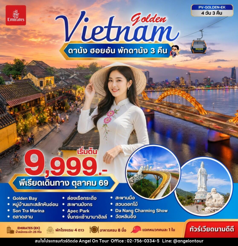 ทัวร์เวียดนาม GOLDEN VIETNAM ดานัง ฮอยอัน บานาฮิลล์ - บริษัท แองเจิลออนทัวร์ จำกัด ทัวร์เวียดนาม GOLDEN VIETNAM ดานัง ฮอยอัน บานาฮิลล์ - บริษัท แองเจิลออนทัวร์ จำกัด