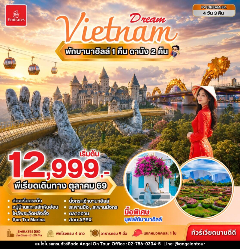 ทัวร์เวียดนาม DREAM VIETNAM ดานัง พักบานาฮิลล์ - บริษัท แองเจิลออนทัวร์ จำกัด