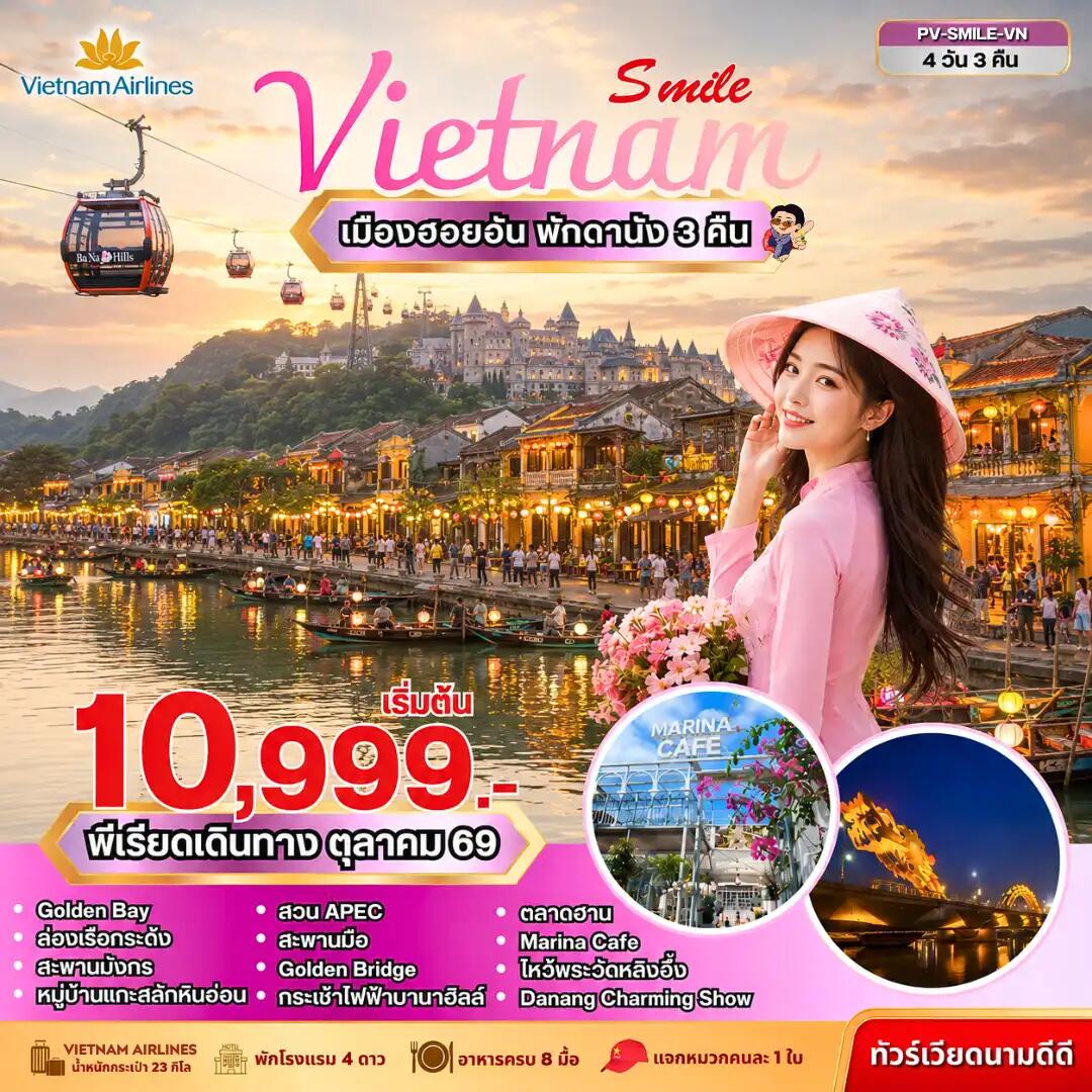 ทัวร์เวียดนาม SMILE VN ดานัง-ฮอยอัน-บานาฮิลล์ - บริษัท แองเจิลออนทัวร์ จำกัด