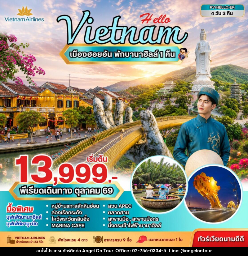 ทัวร์เวียดนาม HELLO VIETNAM ดานัง ฮอยอัน พักบานาฮิลล์ - บริษัท แองเจิลออนทัวร์ จำกัด