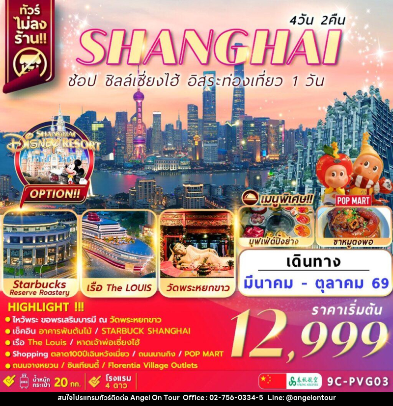 ทัวร์จีน เซี่ยงไฮ้ SHANGHAI ช้อป ชิลล์เซี่ยงไฮ้ อิสระท่องเที่ยว 1 วัน - บริษัท แองเจิลออนทัวร์ จำกัด