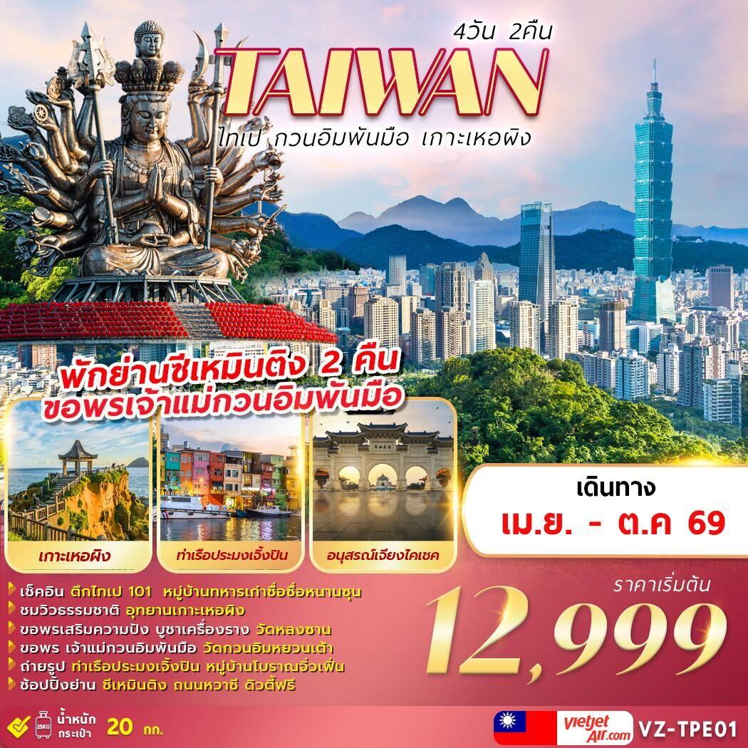 ทัวร์ไต้หวัน TAIWAN ไทเป กวนอิมพันมือ เกาะเหอผิง - บริษัท แองเจิลออนทัวร์ จำกัด ทัวร์ไต้หวัน TAIWAN ไทเป กวนอิมพันมือ เกาะเหอผิง - บริษัท แองเจิลออนทัวร์ จำกัด