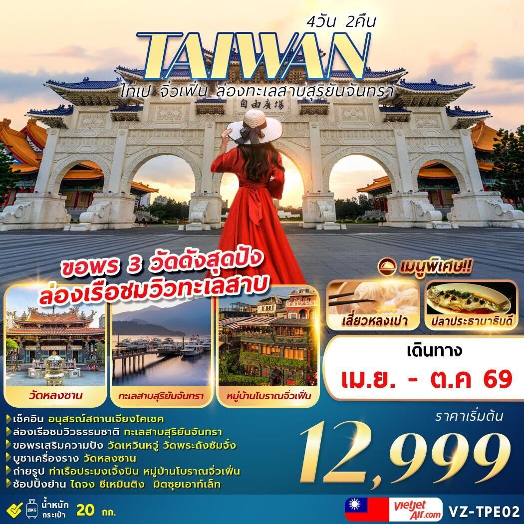 ทัวร์ไต้หวัน TAIWAN ไทเป จิ่วเฟิ่น ล่องทะเลสาบสุริยันจันทรา ขอพร 3 วัดดังสุดปัง ล่องเรือชมวิวทะเลสาบ - บริษัท แองเจิลออนทัวร์ จำกัด