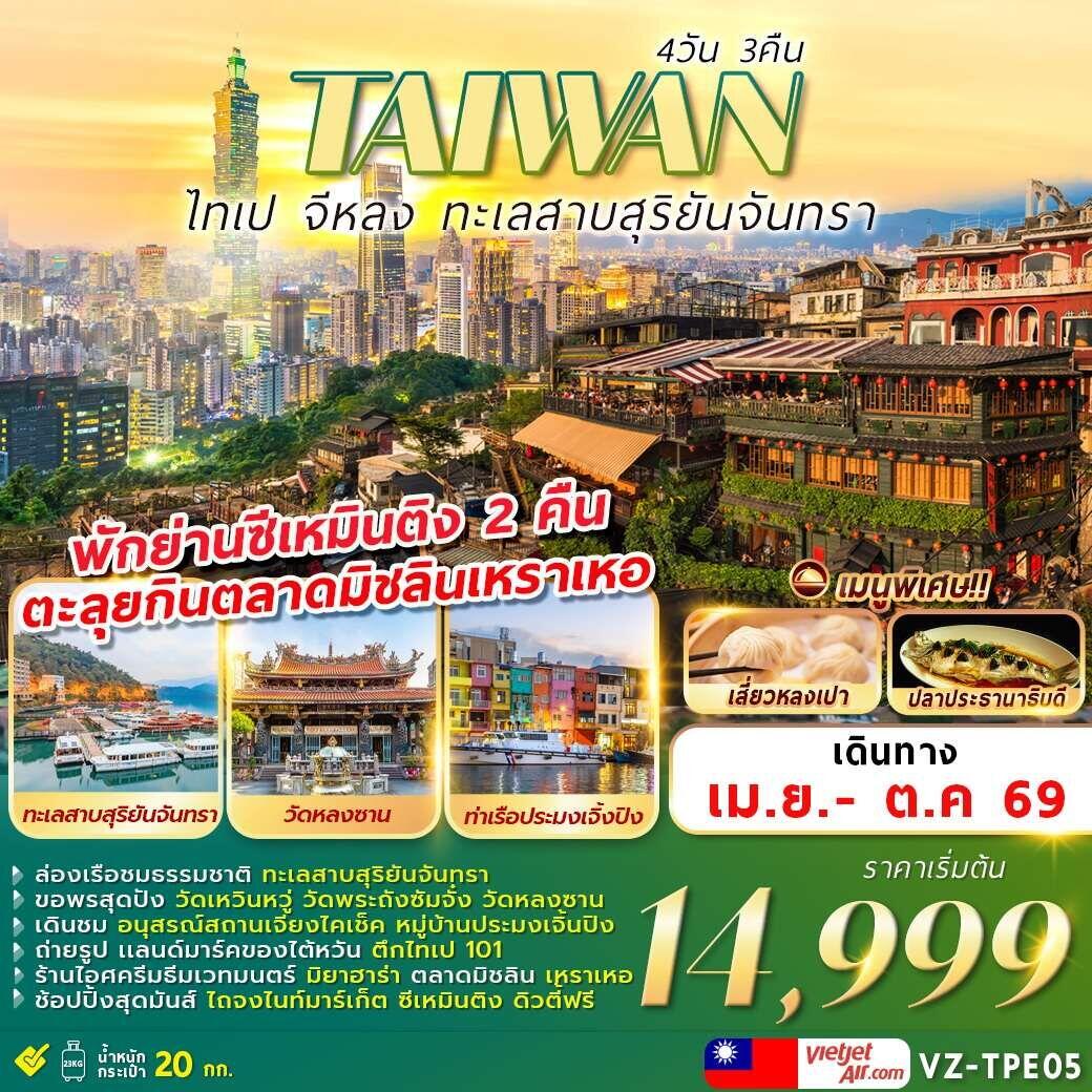 ทัวร์ไต้หวัน TAIWAN ไทเป จีหลง ทะเลสาบสุริยันจันทรา - บริษัท แองเจิลออนทัวร์ จำกัด