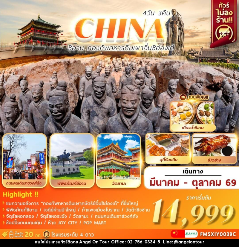 ทัวร์จีน CHINA ซีอาน กองทัพทหารดินเผา จิ๋นซีฮ่องเต้ - บริษัท แองเจิลออนทัวร์ จำกัด ทัวร์จีน CHINA ซีอาน กองทัพทหารดินเผา จิ๋นซีฮ่องเต้ - บริษัท แองเจิลออนทัวร์ จำกัด