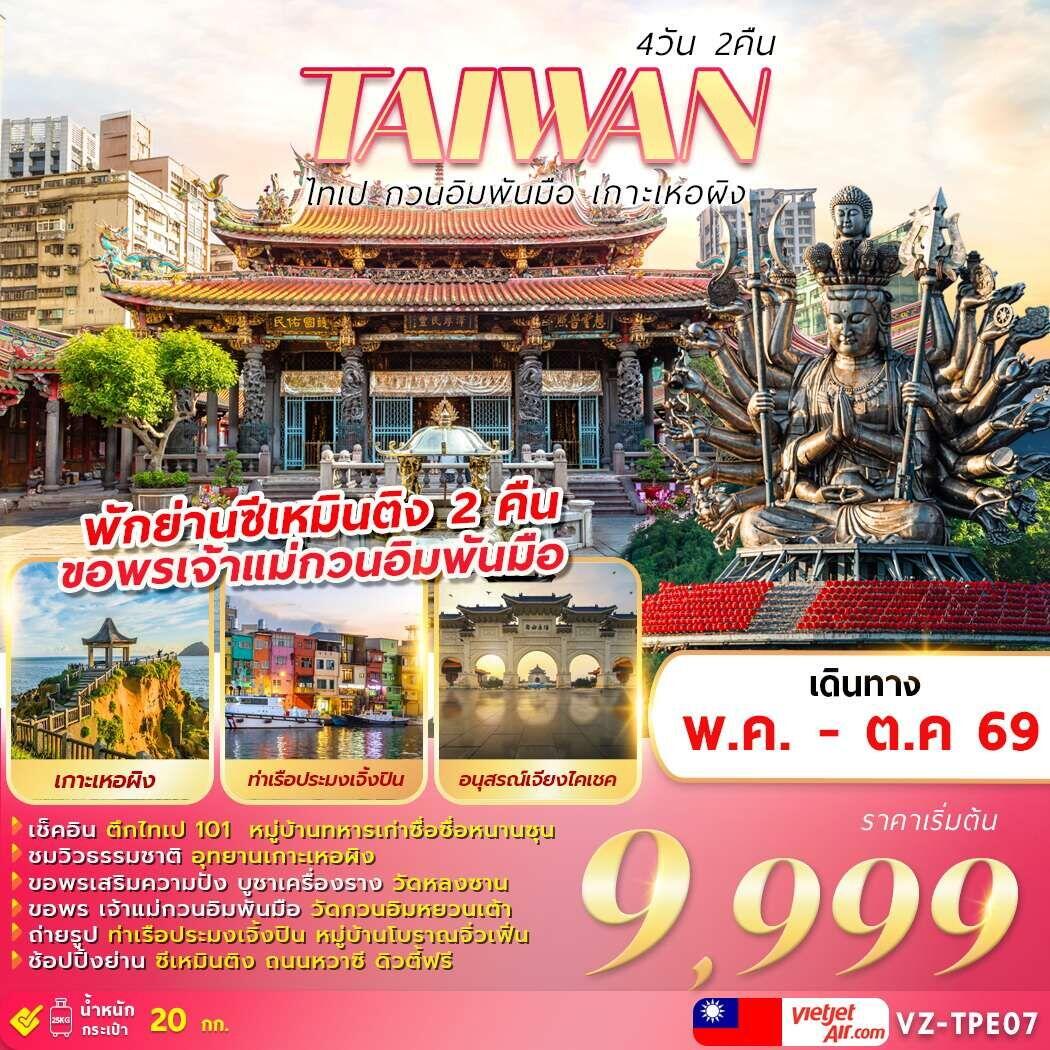 ทัวร์ไต้หวัน TAIWAN ไทเป กวนอิมพันมือ เกาะเหอผิง - บริษัท แองเจิลออนทัวร์ จำกัด ทัวร์ไต้หวัน TAIWAN ไทเป กวนอิมพันมือ เกาะเหอผิง - บริษัท แองเจิลออนทัวร์ จำกัด