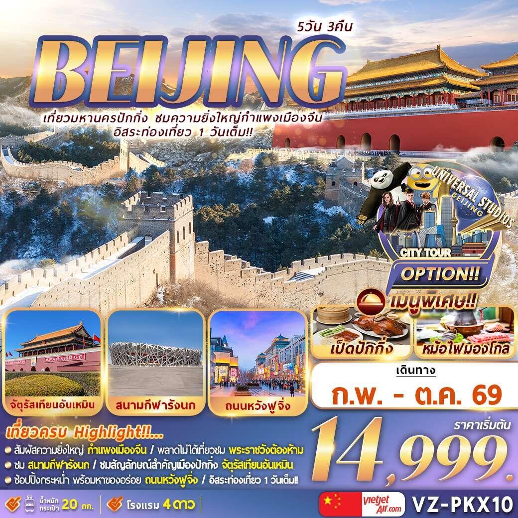 ทัวร์จีน BEIJING เที่ยวมหานครปักกิ่ง ชมความยิ่งใหญ่กำแพงเมืองจีน อิสระท่องเที่ยว 1 วันเต็ม - บริษัท แองเจิลออนทัวร์ จำกัด