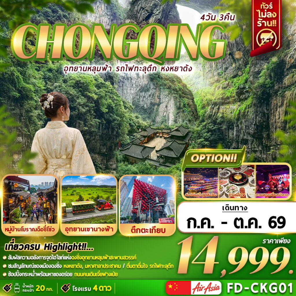 ทัวร์จีน CHONGQING อุทยานหลุมฟ้า รถไฟทะลุตึก หงหยาต้ง - บริษัท แองเจิลออนทัวร์ จำกัด
