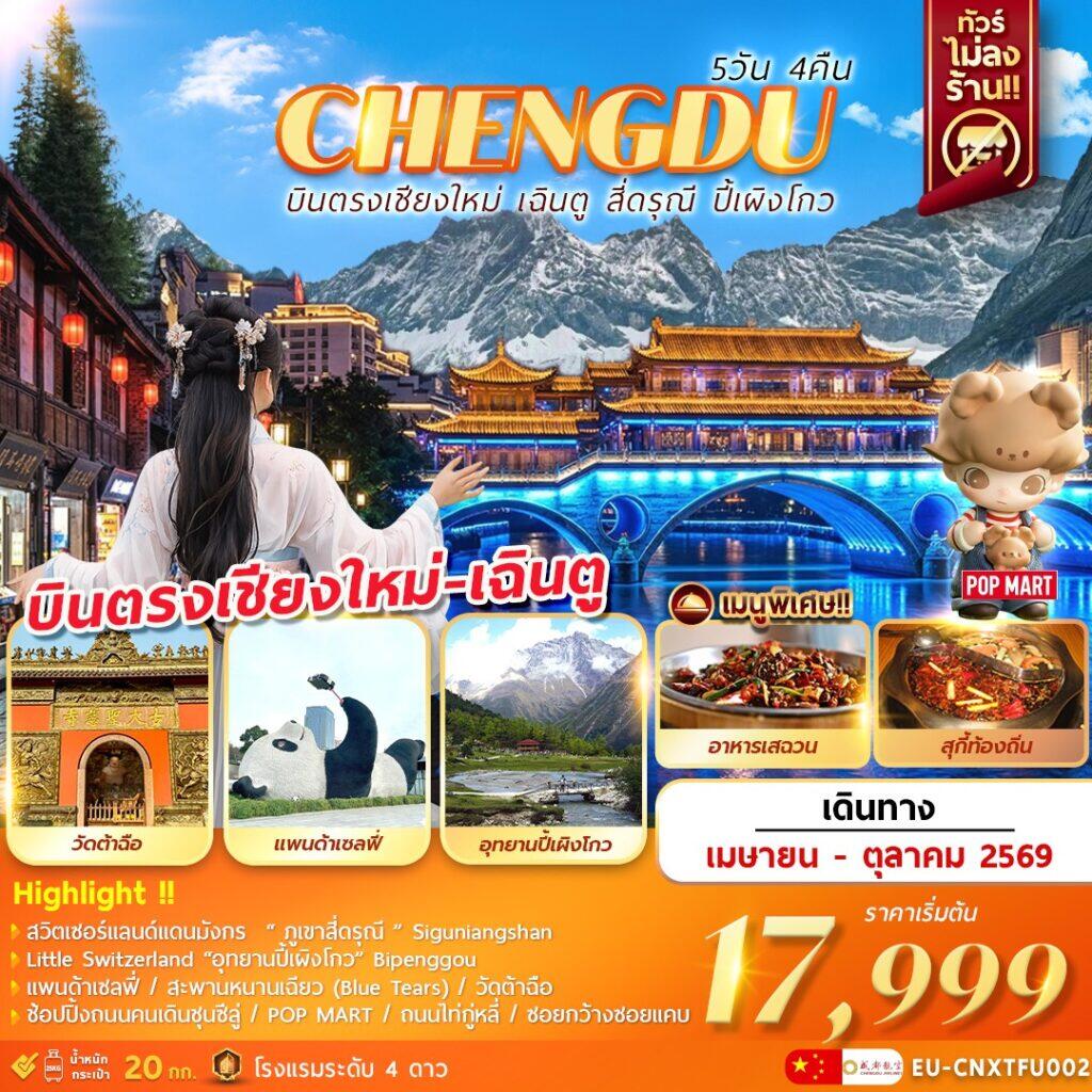 ทัวร์จีน CHENGDU บินตรงเชียงใหม่ เฉินตู ภูเขาสี่ดรุณี อุทยานปี้เผิงโกว - บริษัท แองเจิลออนทัวร์ จำกัด ทัวร์จีน CHENGDU บินตรงเชียงใหม่ เฉินตู ภูเขาสี่ดรุณี อุทยานปี้เผิงโกว - บริษัท แองเจิลออนทัวร์ จำกัด