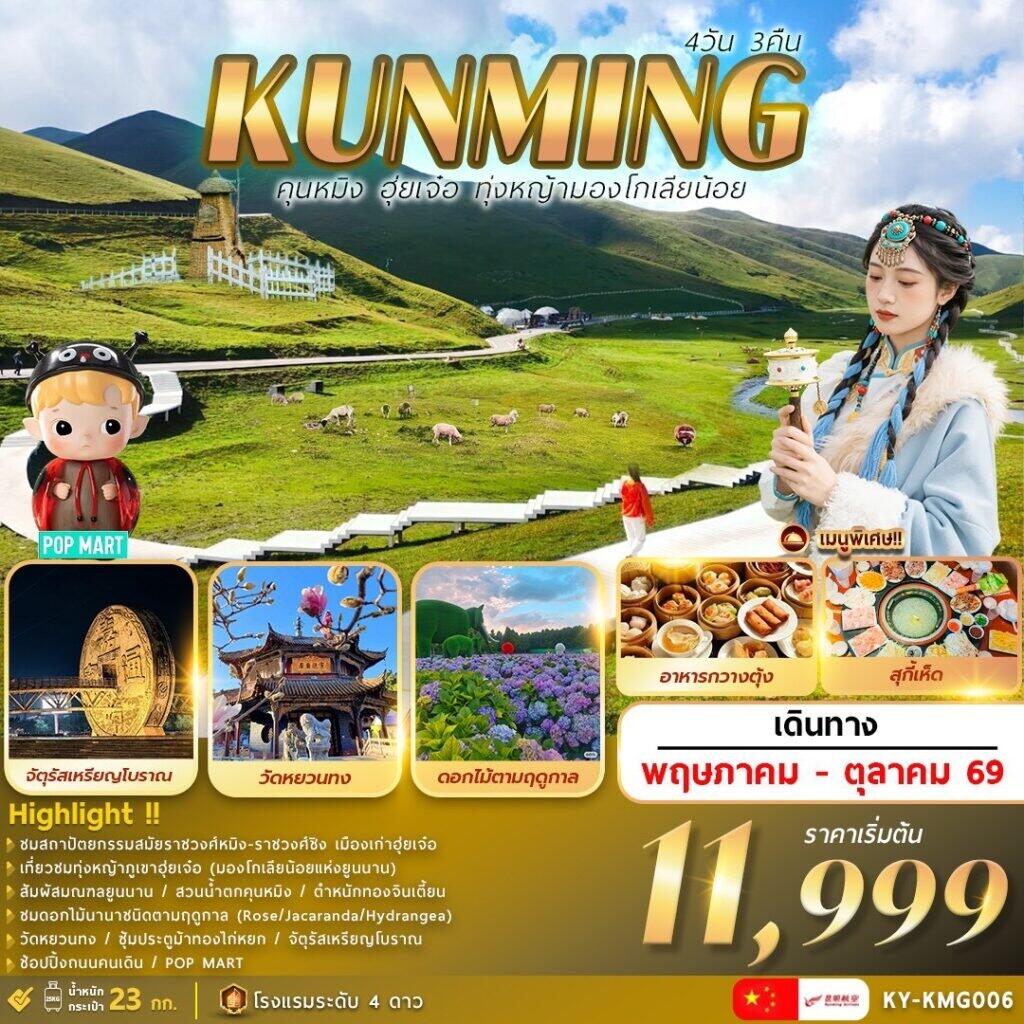 ทัวร์จีน KUNMING คุนหมิง ฮุ่ยเจ๋อ ทุ่งหญ้ามองโกเลียน้อย - บริษัท แองเจิลออนทัวร์ จำกัด ทัวร์จีน KUNMING คุนหมิง ฮุ่ยเจ๋อ ทุ่งหญ้ามองโกเลียน้อย - บริษัท แองเจิลออนทัวร์ จำกัด