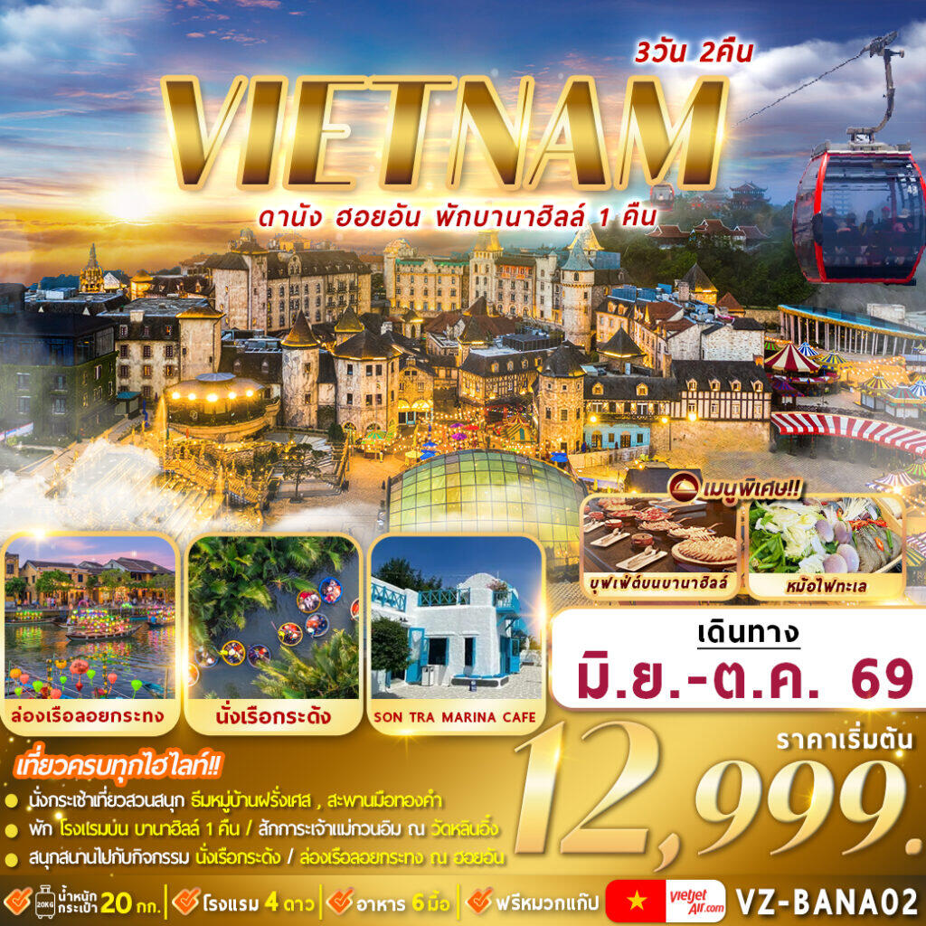 ทัวร์เวียดนาม VIETNAM ดานัง ฮอยอัน พักบานาฮิลล์ - บริษัท แองเจิลออนทัวร์ จำกัด