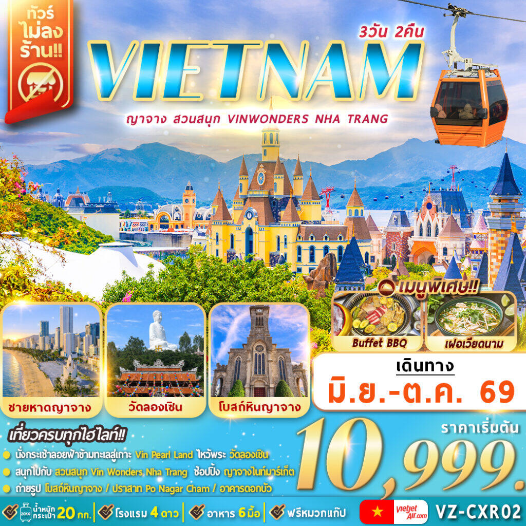 ทัวร์เวียดนาม VIETNAM ญาจาง สวนสนุก Vin Wonders Nha Trang - บริษัท แองเจิลออนทัวร์ จำกัด