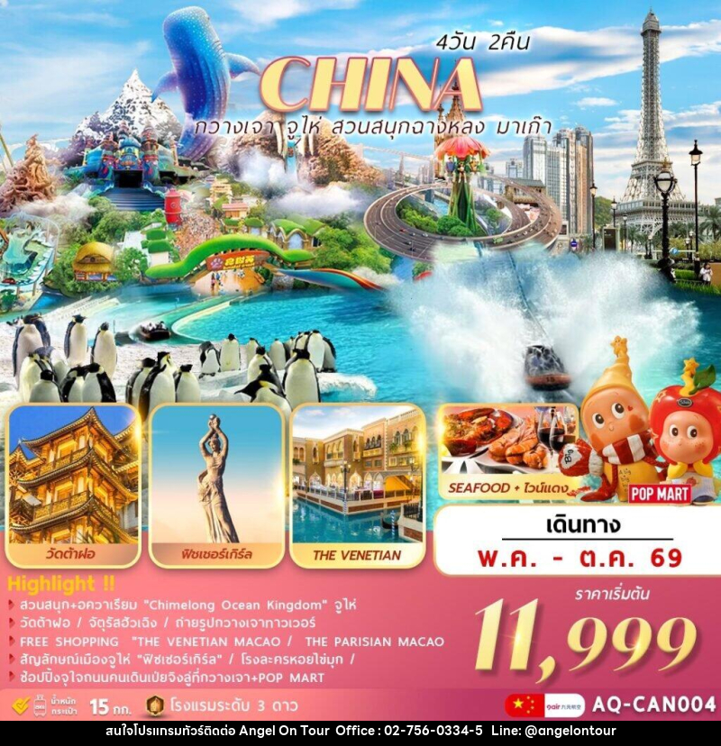 ทัวร์จีน CHINA กวางเจา จูไห่ สวนสนุกฉางหลง มาเก๊า - บริษัท แองเจิลออนทัวร์ จำกัด ทัวร์จีน CHINA กวางเจา จูไห่ สวนสนุกฉางหลง มาเก๊า - บริษัท แองเจิลออนทัวร์ จำกัด