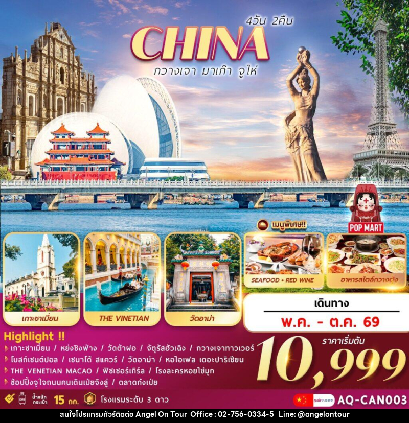 ทัวร์จีน CHINA กวางเจา มาเก๊า จูไห่ - บริษัท แองเจิลออนทัวร์ จำกัด ทัวร์จีน CHINA กวางเจา มาเก๊า จูไห่ - บริษัท แองเจิลออนทัวร์ จำกัด