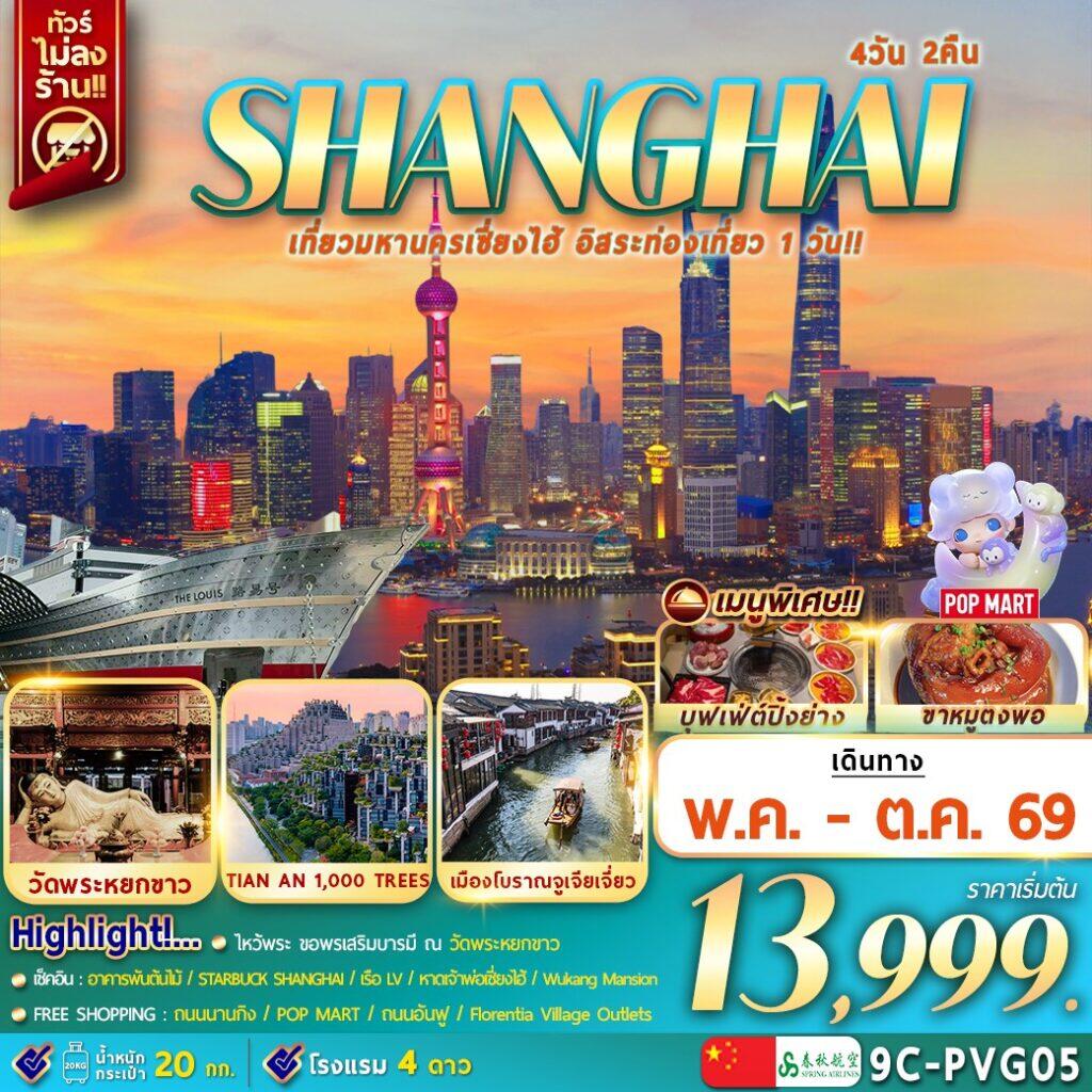 ทัวร์จีน SHANGHAI เที่ยวมหานครเซี่ยงไฮ้ อิสระท่องเที่ยว 1 วัน!! - บริษัท แองเจิลออนทัวร์ จำกัด ทัวร์จีน SHANGHAI เที่ยวมหานครเซี่ยงไฮ้ อิสระท่องเที่ยว 1 วัน!! - บริษัท แองเจิลออนทัวร์ จำกัด