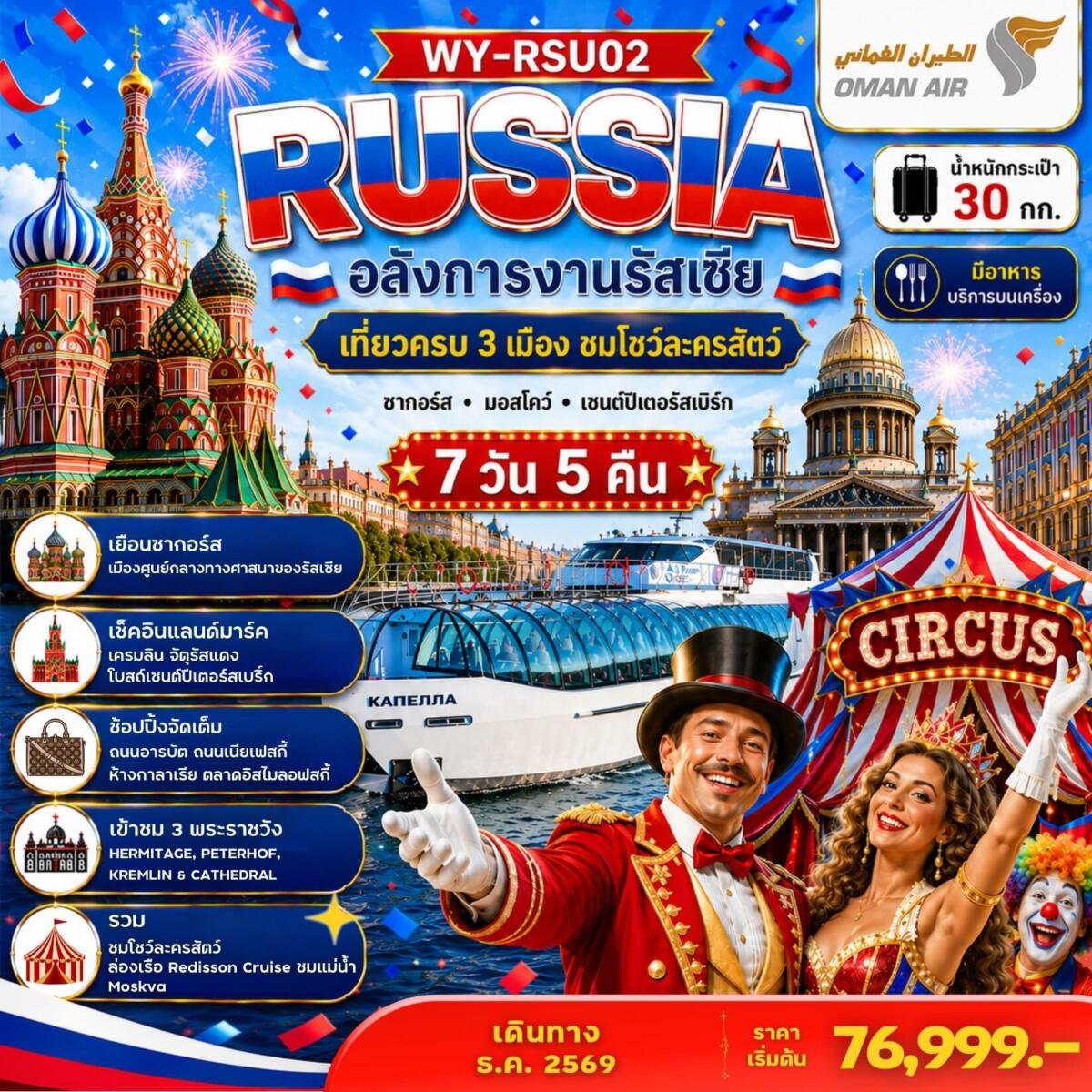 ทัวร์รัสเซีย RUSSIA อลังการงานรัสเซีย เที่ยวครบ 3 เมือง ชมโชว์ละครสัตว์ ซากอร์ส มอสโคว์ เซนต์ปีเตอร์สเบิร์ก - บริษัท แองเจิลออนทัวร์ จำกัด ทัวร์รัสเซีย RUSSIA อลังการงานรัสเซีย เที่ยวครบ 3 เมือง ชมโชว์ละครสัตว์ ซากอร์ส มอสโคว์ เซนต์ปีเตอร์สเบิร์ก - บริษัท แองเจิลออนทัวร์ จำกัด