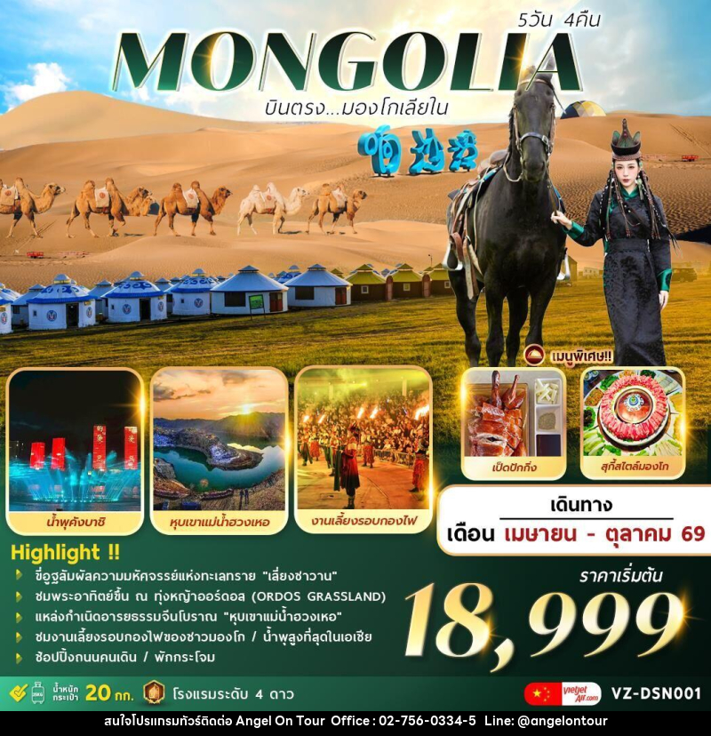 ทัวร์มองโกเลีย MONGOLIA บินตรงมองโกเลียใน - บริษัท แองเจิลออนทัวร์ จำกัด
