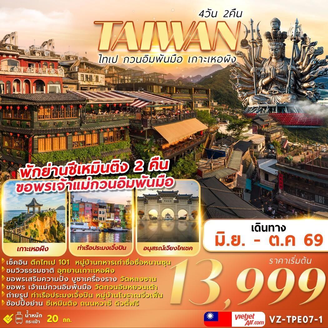ทัวร์ไต้หวัน TAIWAN ไทเป กวนอิมพันมือ เกาะเหอผิง - บริษัท แองเจิลออนทัวร์ จำกัด ทัวร์ไต้หวัน TAIWAN ไทเป กวนอิมพันมือ เกาะเหอผิง - บริษัท แองเจิลออนทัวร์ จำกัด